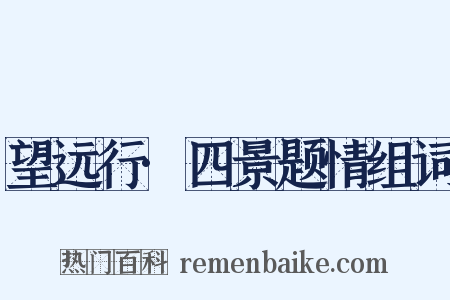 望远行·四景题情组词是什么意思的图片